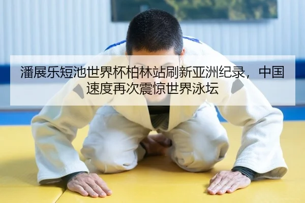 pan-zhan-le-duan-chi-shi-jie-bei-bo-lin-zhan-shua-xin-ya-zhou-ji-lu-zhong-guo-su-du-zai-ci-zhen-jing-shi-jie-yong-tan-2-756.jpg